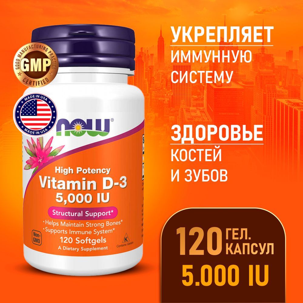 ВитаминД35000МЕ120softgels,ПищеваядобавкаNowVitaminD3,Дляиммунитета,Крепкиекостиизубы