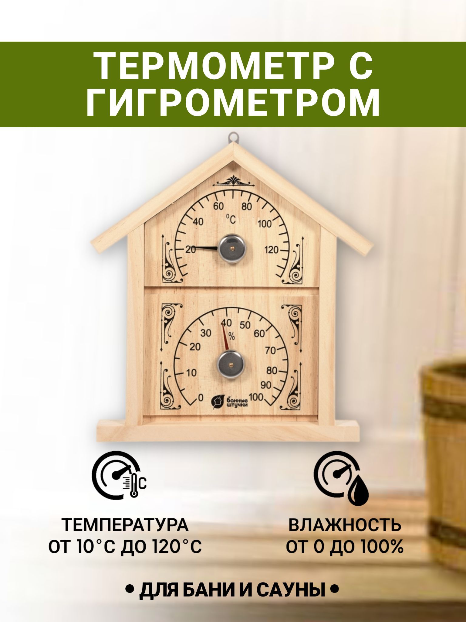 ТермометрсгигрометромБаннаястанция"Домик",23,6х22х2,5см,длябаниисауны