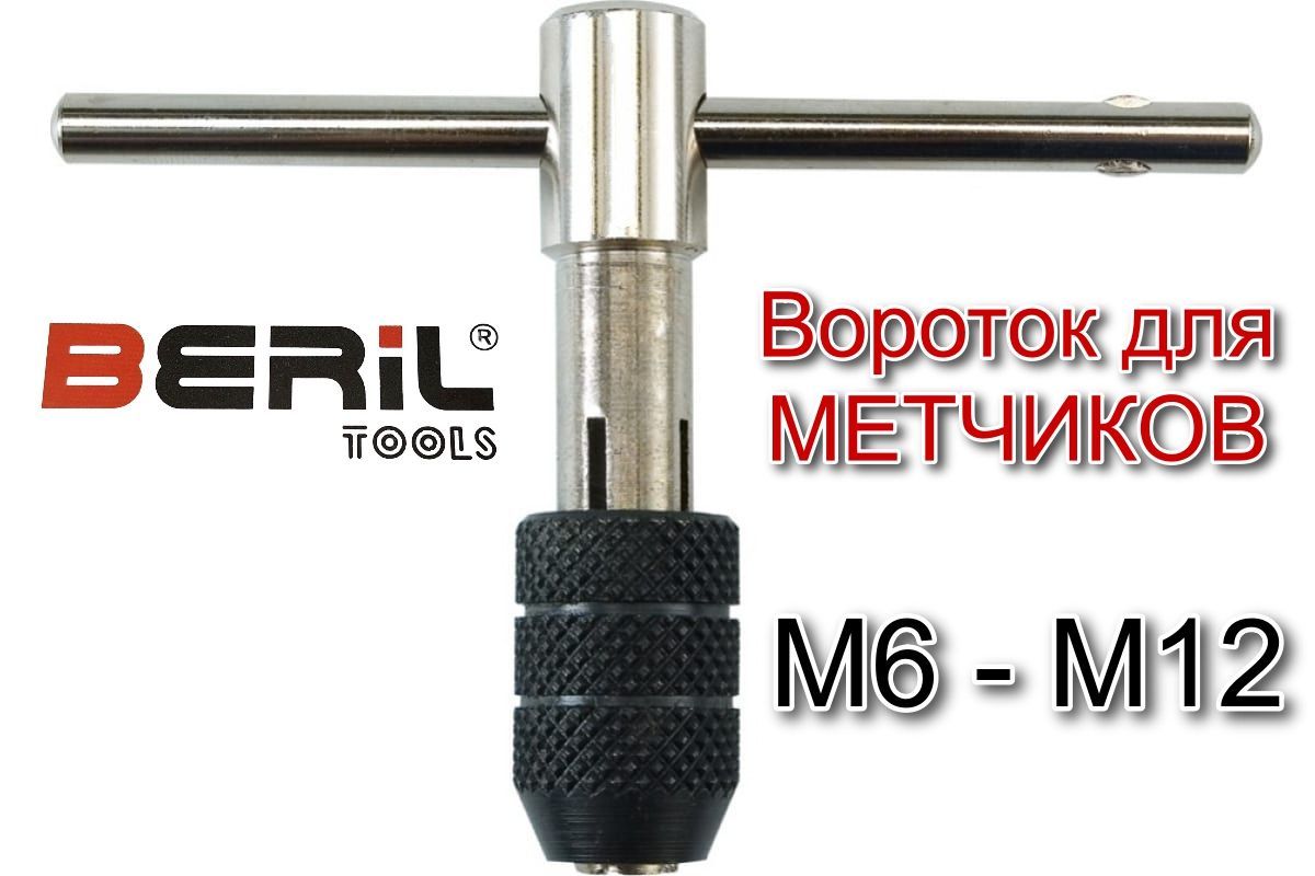 Метчикодержатель цанговый Т-образный М6-М12 BERIL Tools 13950