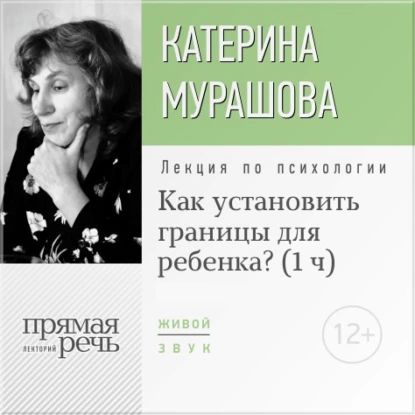 Лекция Как установить границы для ребенка? | Мурашова Екатерина Вадимовна | Электронная аудиокнига