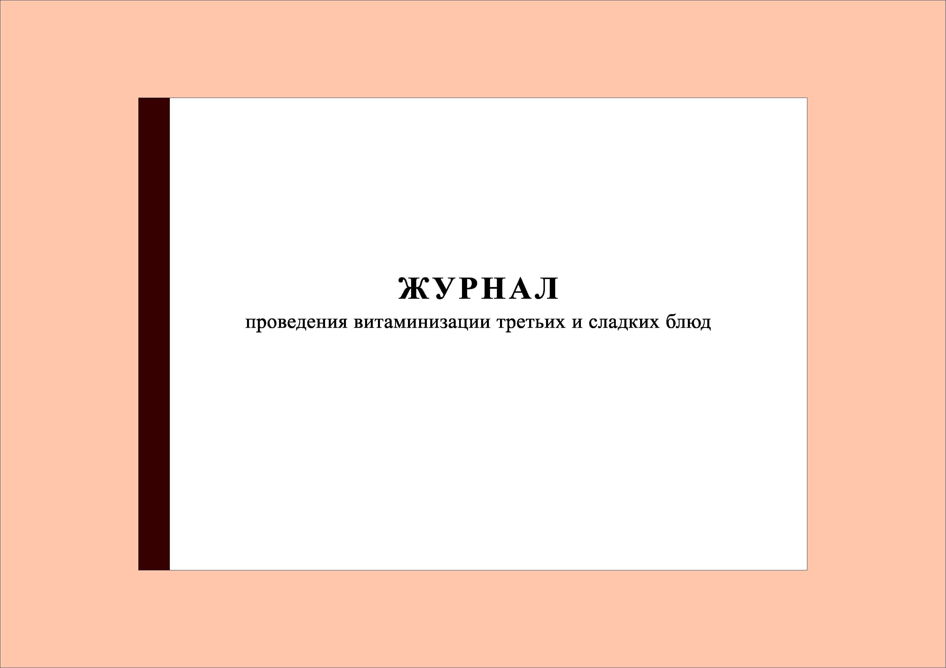 Журнал витаминизации третьих блюд в доу образец заполнения