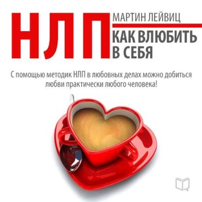 НЛП-технологии. Как влюбить в себя | Лейвиц Мартин | Электронная аудиокнига