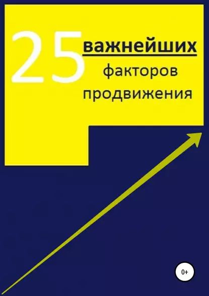 25 важнейших факторов продвижения сайта | Тюрин Алексей Александрович | Электронная книга