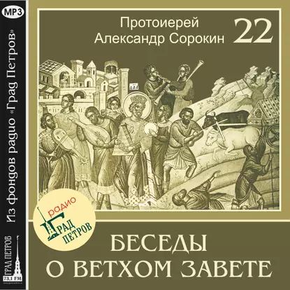 Лекция 22. Пророк Второисаия (продолжение) | Сорокин Александр | Электронная аудиокнига