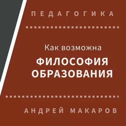 Как возможна философия образования | Макаров Андрей | Электронная аудиокнига