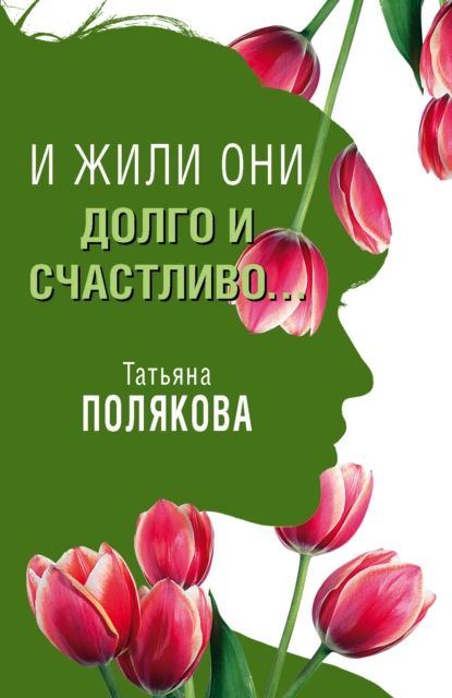 И жили они долго и счастливо... | Полякова Татьяна Викторовна | Электронная книга