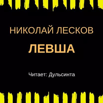 Левша | Николай Лесков | Электронная аудиокнига