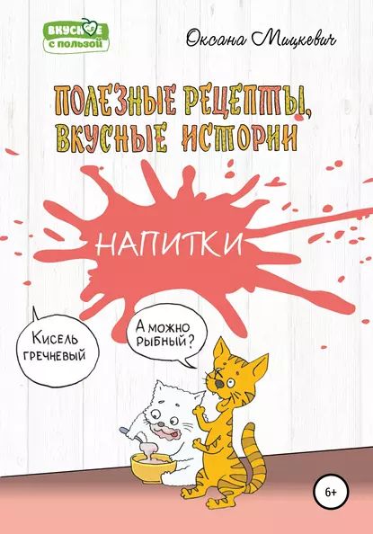 Напитки | Мицкевич Оксана | Электронная книга