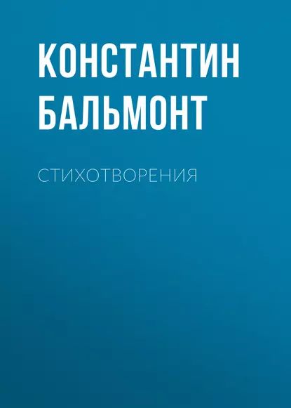 Стихотворения|БальмонтКонстантинДмитриевич|Электроннаяаудиокнига