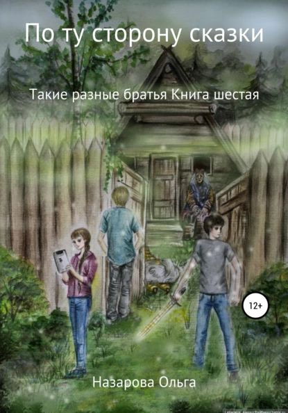 По ту сторону сказки. Такие разные братья | Назарова Ольга Станиславовна | Электронная книга