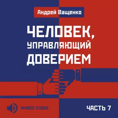 Человек, управляющий доверием. Часть 7 | Ващенко Андрей Анатольевич | Электронная аудиокнига