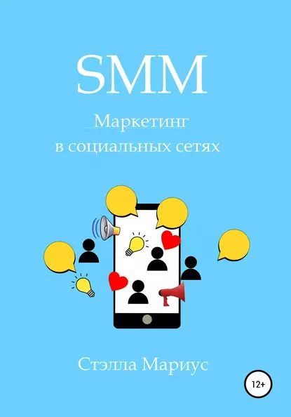 SMM. Маркетинг в социальных сетях | Мариус Стэлла | Электронная книга