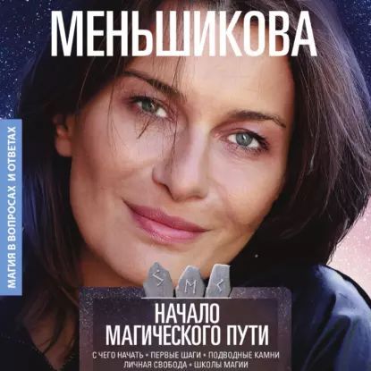 Начало магического пути | Меньшикова Ксения Евгеньевна | Электронная аудиокнига