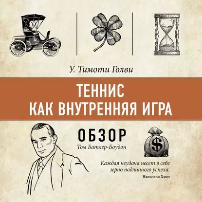 Теннис как внутренняя игра. У. Тимоти Голви (обзор) | Батлер-Боудон Том | Электронная аудиокнига