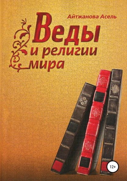 Веды и религии мира | Айтжанова Асель Казбековна | Электронная книга