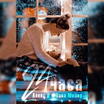 Алекс индиго лети к мечтам. Инсайдер алекс д. Д алекс "офсайд". Алекс д писатель. "отражение".