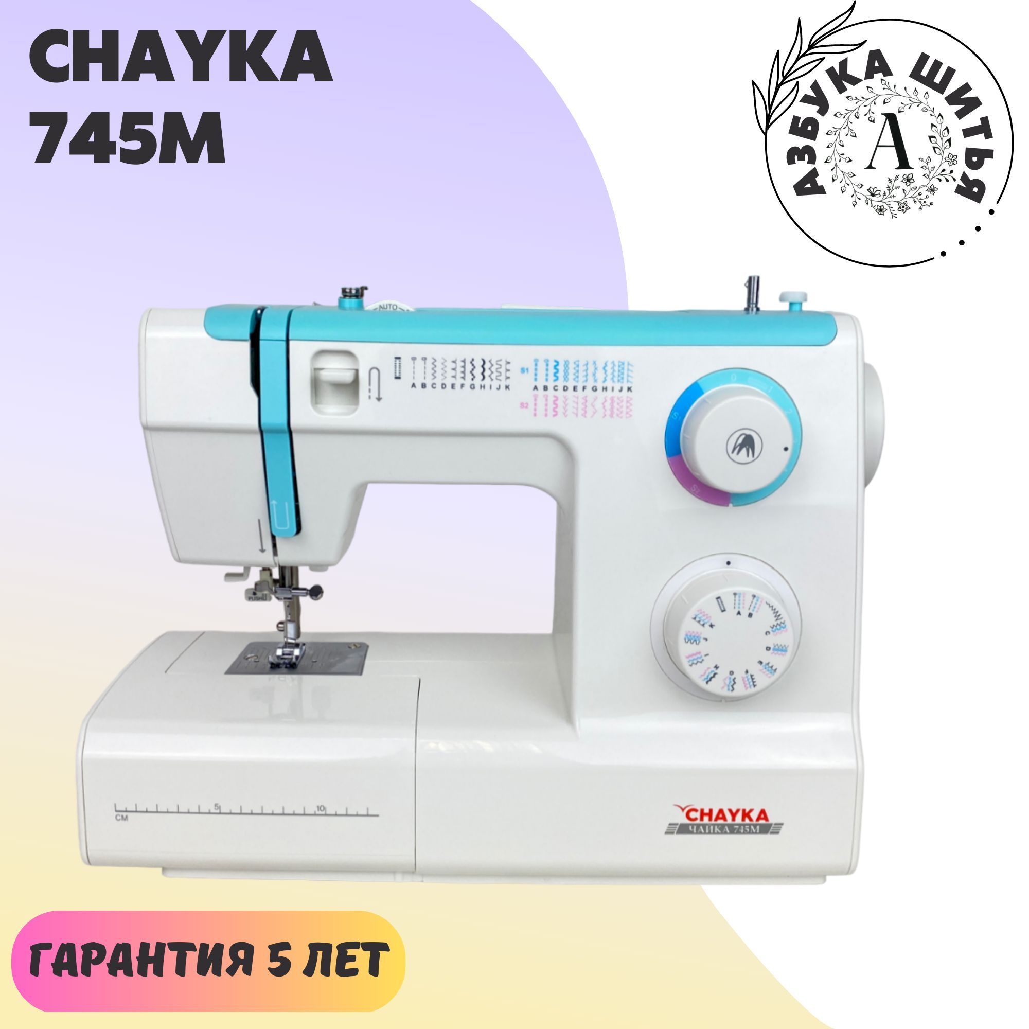 Бытовая швейная машина Chayka 745m