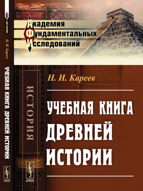 Учебная книга ДРЕВНЕЙ ИСТОРИИ. (С историческими картами) | Кареев Николай Иванович