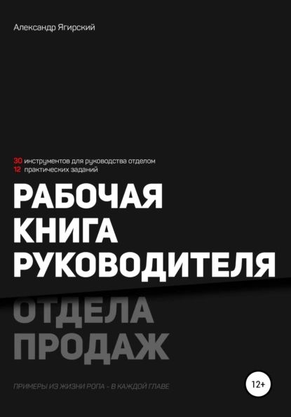 Рабочая книга руководителя отдела продаж | Ягирский Александр | Электронная книга