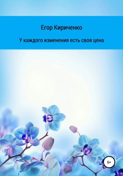 У каждого изменения есть своя цена | Кириченко Егор Михайлович | Электронная книга