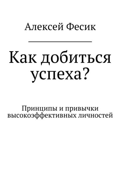 Как добиться успеха? | Фесик Алексей Анатольевич | Электронная книга