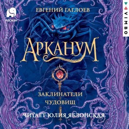 Арканум. Заклинатели чудовищ | Гаглоев Евгений Фронтикович | Электронная аудиокнига