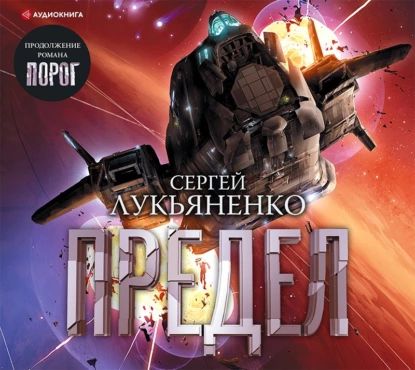 Предел | Лукьяненко Сергей Васильевич | Электронная аудиокнига