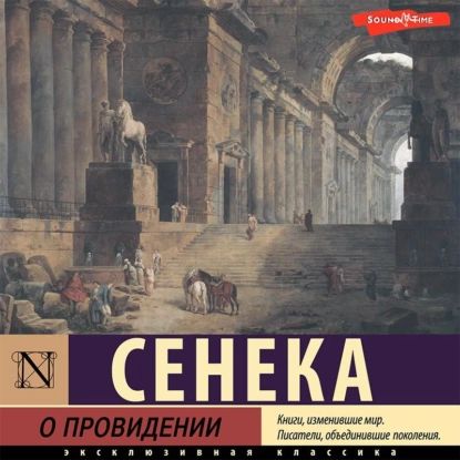 О провидении | Сенека Луций Анней | Электронная аудиокнига