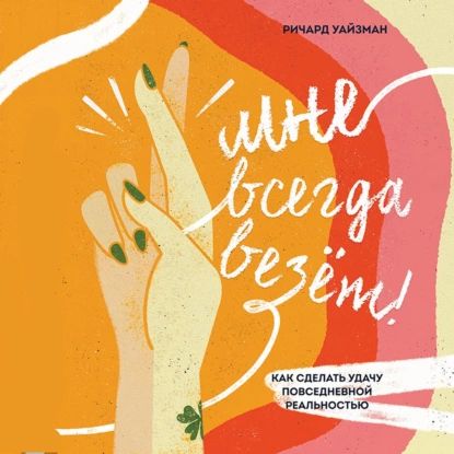 Мне всегда везёт! Как сделать удачу повседневной реальностью | Уайзман Ричард | Электронная аудиокнига