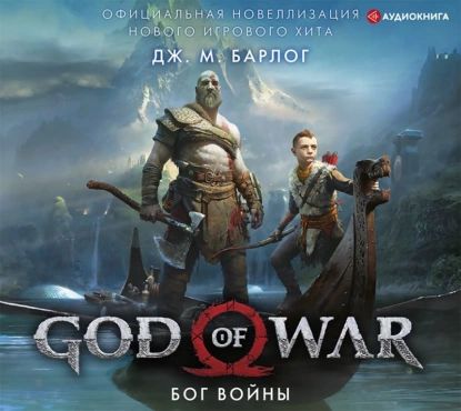 GodOfWarБогВойныКнига