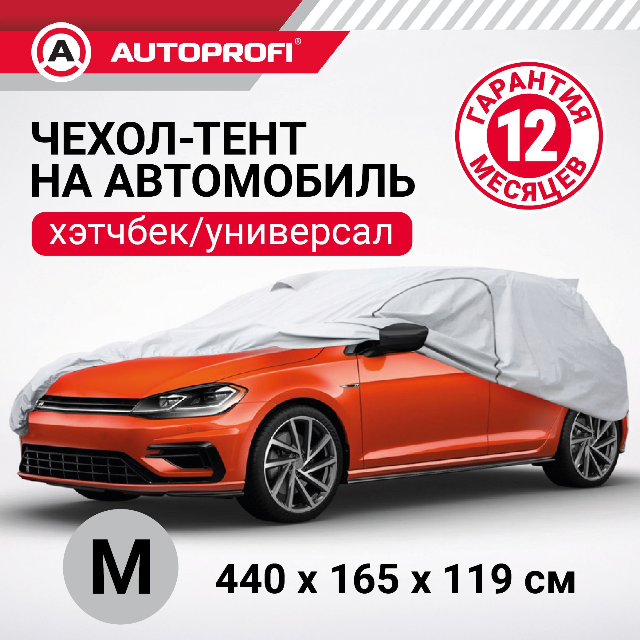 Чехол на автомобиль Autoprofi купить по выгодной цене в интернет-магазине  OZON (193587501)