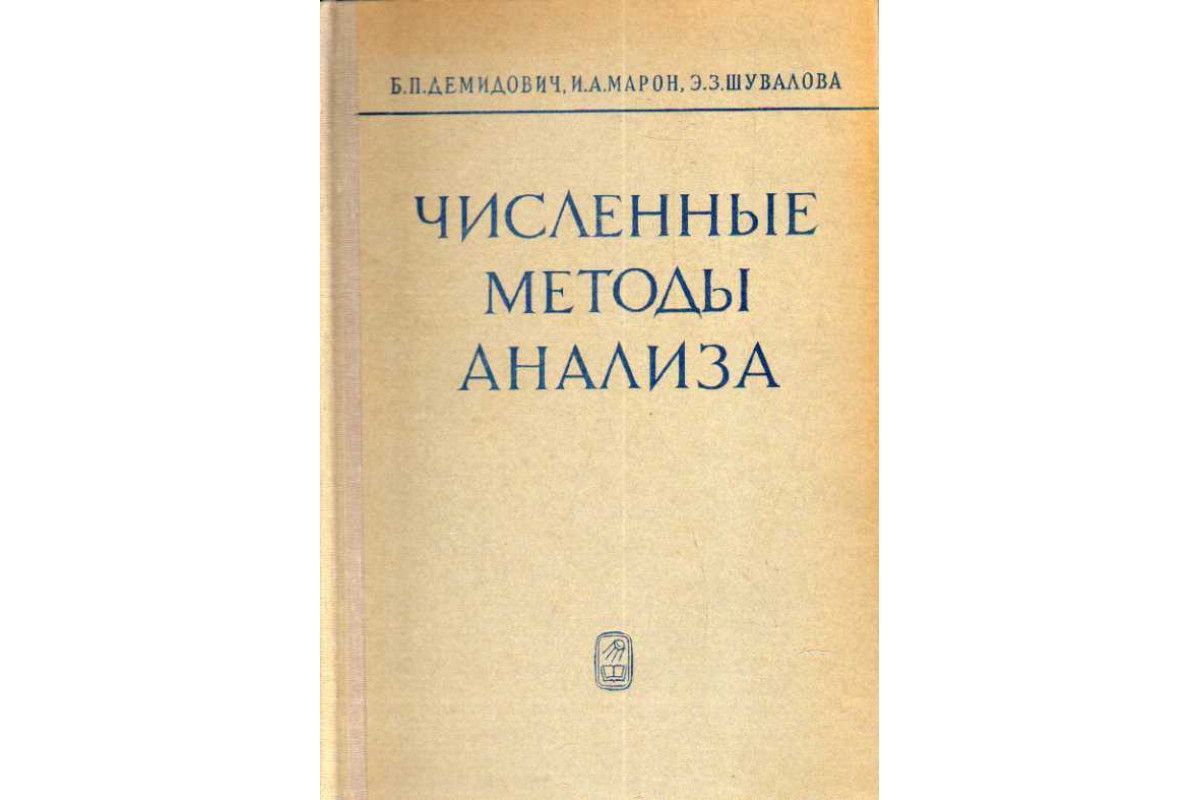 Численные методы анализа - купить с доставкой по выгодным ценам в  интернет-магазине OZON (915221729)