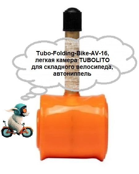 Tubo-Folding-Bike-AV-16,легкаякамераTUBOLITOдляскладноговелосипеда,автониппель