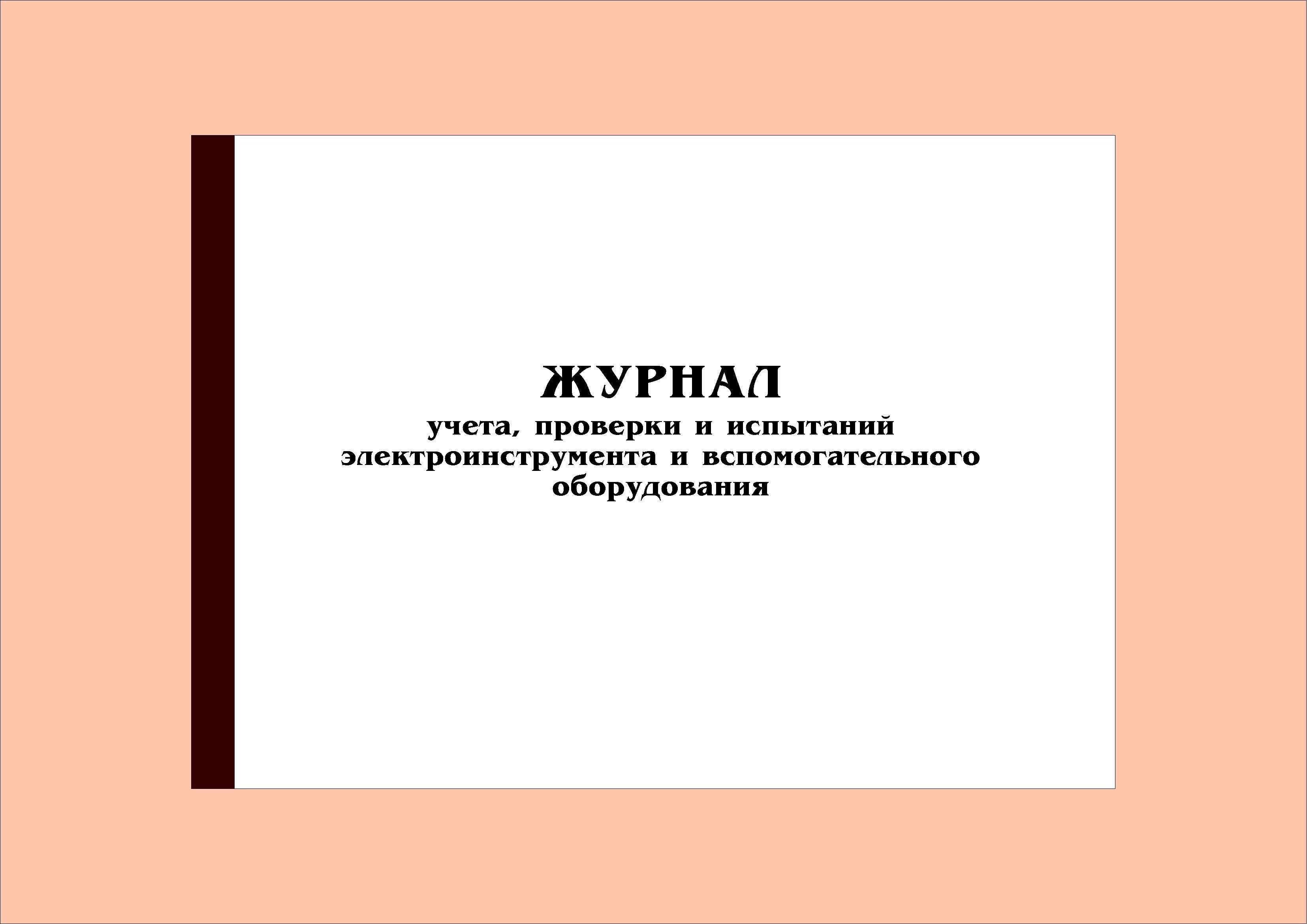 (40 стр.) Журнал учета, проверки и испытаний электроинструмента и вспомогательного оборудования