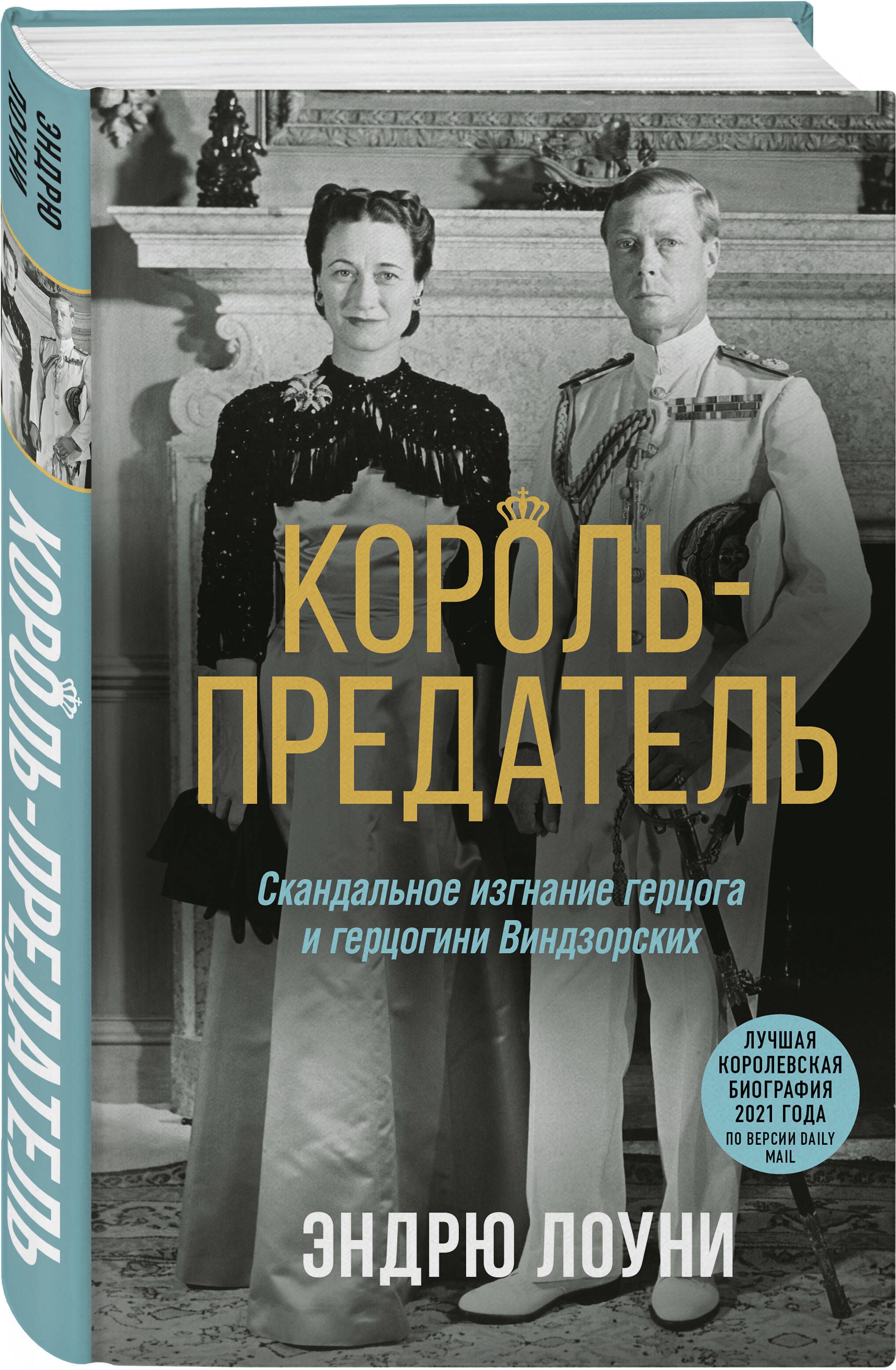 Король-предатель. Скандальное изгнание герцога и герцогини Виндзорских |  Лоуни Эндрю