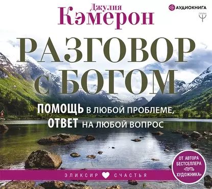 Разговор с Богом. Помощь в любой проблеме, ответ на любой вопрос | Кэмерон Джулия | Электронная аудиокнига