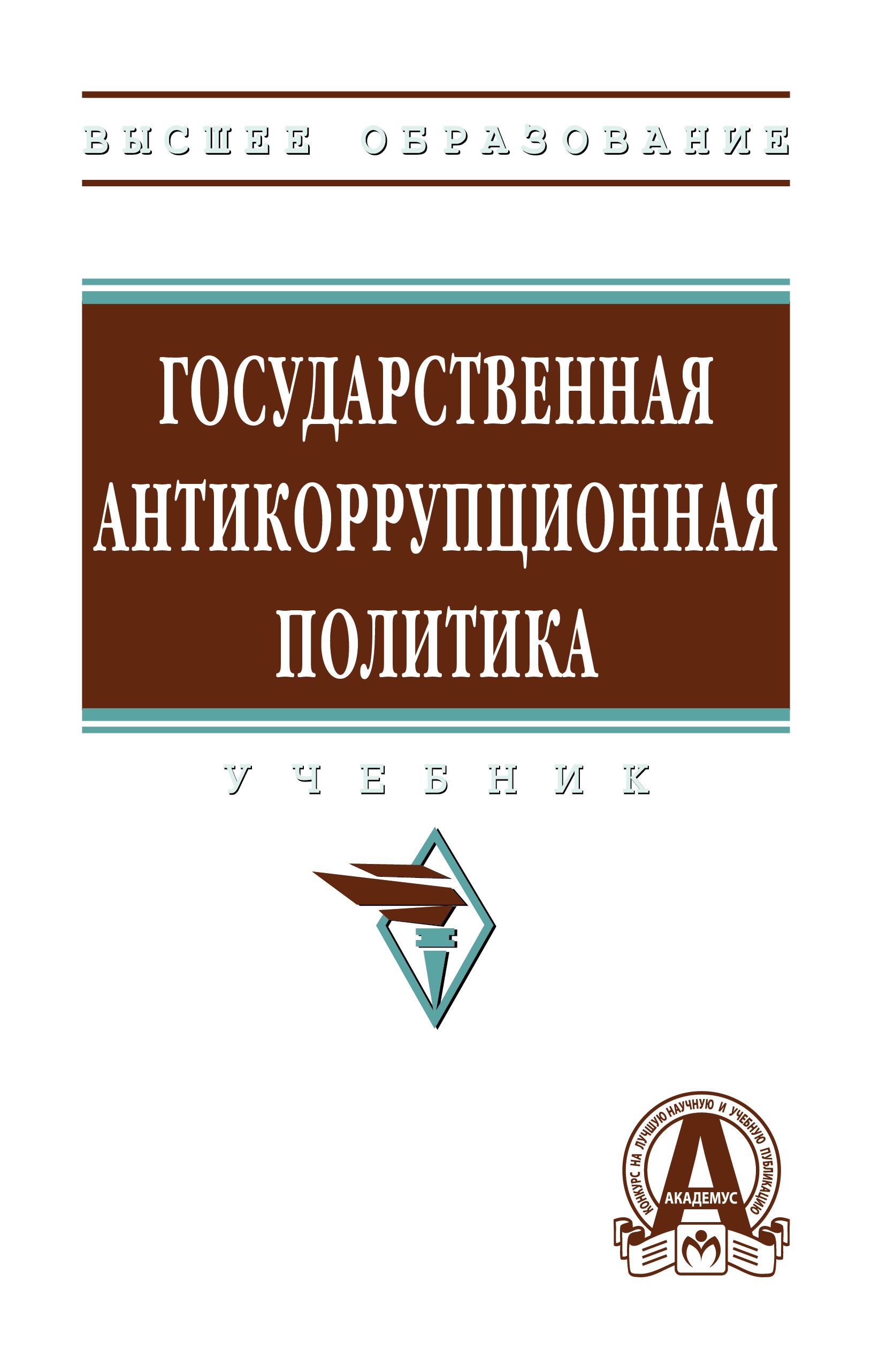 Международная политика учебник. Финансовая математика. Международные стандарты аудита. Государственная антикоррупционная политика. Управляя изменениями книга.