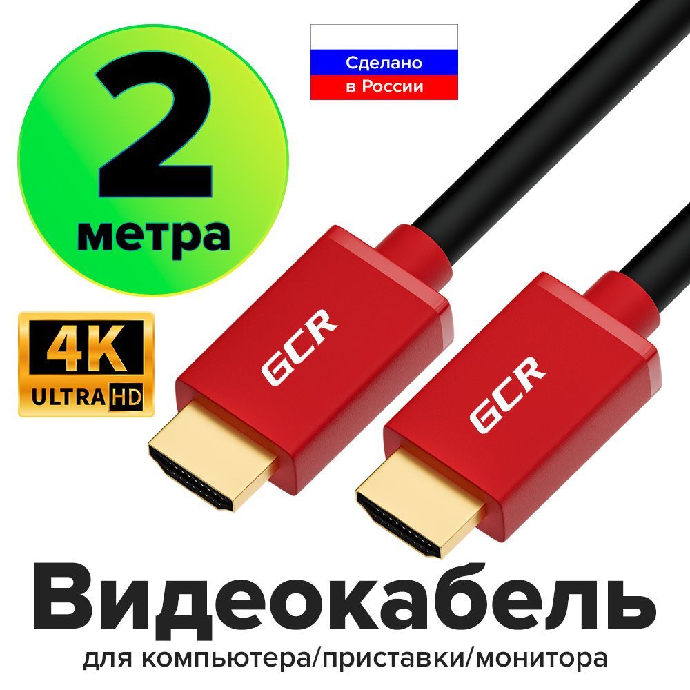 GCRGREENCONERETAILВидеокабельHDMI/HDMI,2м,черный,красный