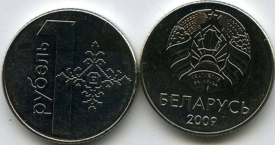 1 бел рубль в рублях. Монета 1 рубль Беларусь 2009. Монета 1 рубль Беларусь. Монета 1 рубль РБ. Монета Белоруссии 1 рубль 2009 года.