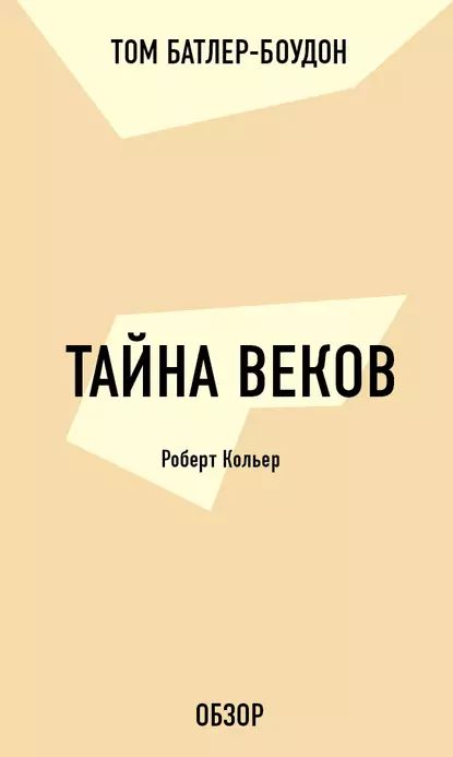 Тайна веков. Роберт Кольер (обзор) | Батлер-Боудон Том | Электронная книга