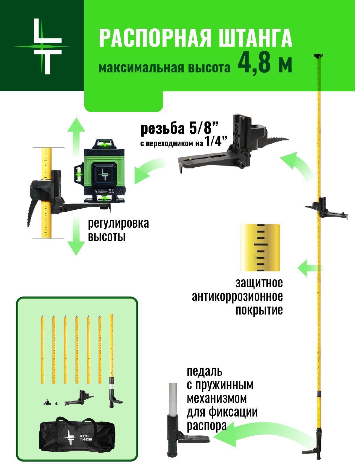 Распорная штанга LT 4,8м с микролифтом.