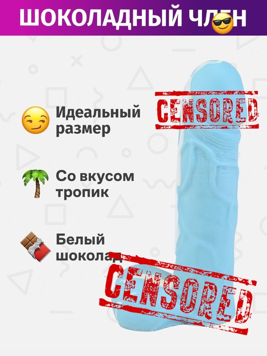 Фигурный эротический шоколад 