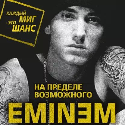 Eminem. На пределе возможного | Бута Елизавета Михайловна | Электронная аудиокнига