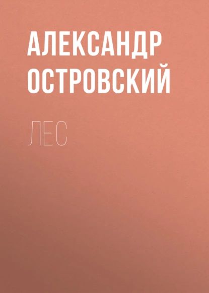 Лес | Островский Александр Николаевич | Электронная аудиокнига