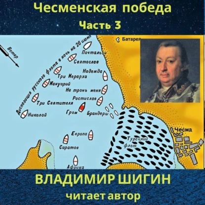 Чесменская победа. Часть 3 | Шигин Владимир Виленович | Электронная аудиокнига