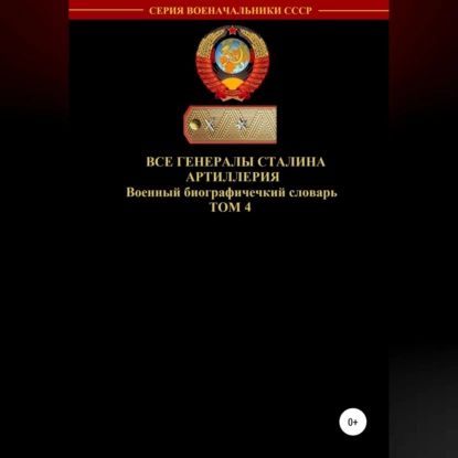 Все генералы Сталина Артиллерия. Том 4 | Соловьев Денис Юрьевич | Электронная аудиокнига