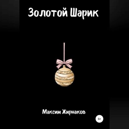 Золотой Шарик | Жирнаков Максим Александрович | Электронная аудиокнига