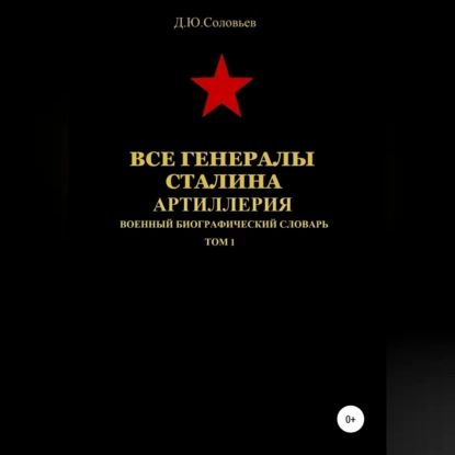 Все генералы Сталина. Артиллерия. Том 1 | Соловьев Денис Юрьевич | Электронная аудиокнига