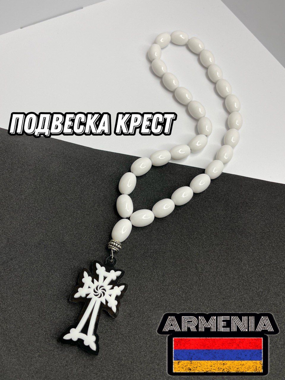 Четки подвеска крест Армянский хачкар