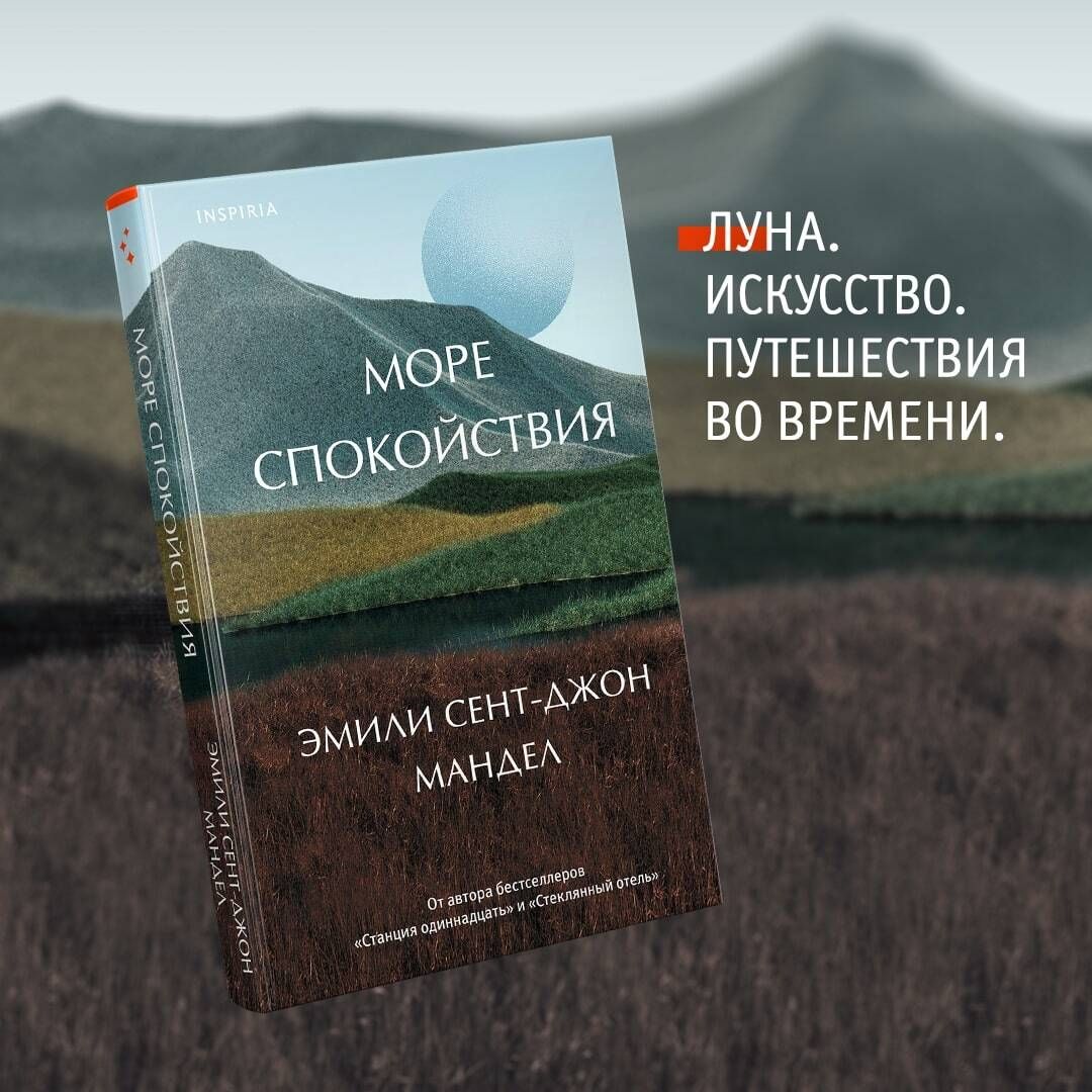 Море спокойствия | Мандел Эмили Сент-Джон - купить с доставкой по выгодным  ценам в интернет-магазине OZON (740685854)